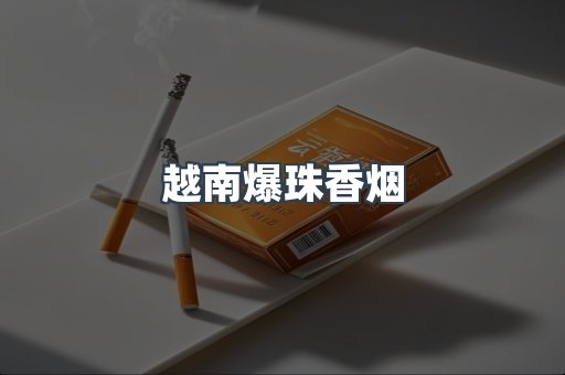 越南爆珠香烟